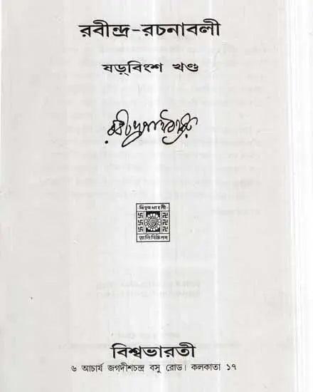 Rabindra Rachanavali in Bengali (Vol-XXVI) - Retail Maharaj