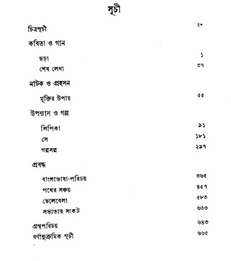 Rabindra Rachanavali in Bengali (Vol-XXVI) - Retail Maharaj