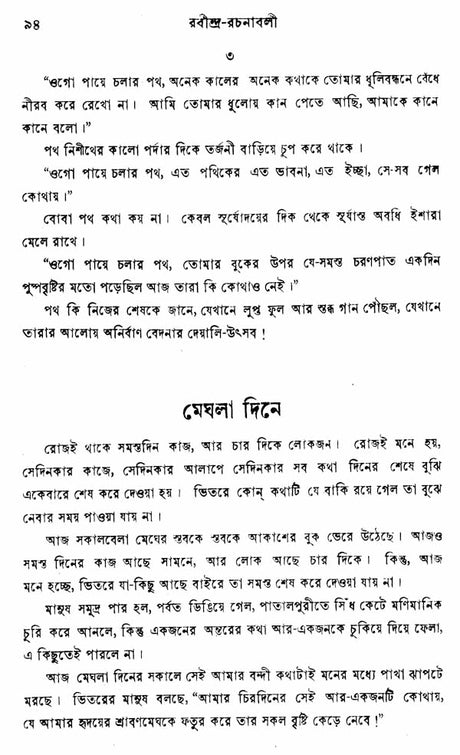 Rabindra Rachanavali in Bengali (Vol-XXVI) - Retail Maharaj
