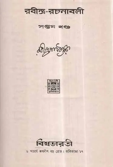 Rabindra Rachanavali in Bengali- Vol-VII (An Old and Rare Book) - Retail Maharaj
