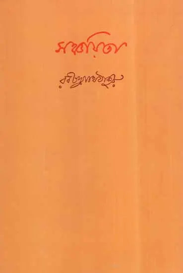 Sanchayita (Bengali) - Retail Maharaj