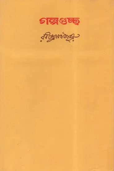Galpo Guchcha (Bengali) - Retail Maharaj