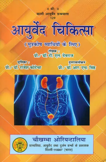 आयुर्वेद चिकित्सा (मूत्रकोष व्याधियों के लिए)- Ayurveda Medicine for Urological Diseases - Retail Maharaj