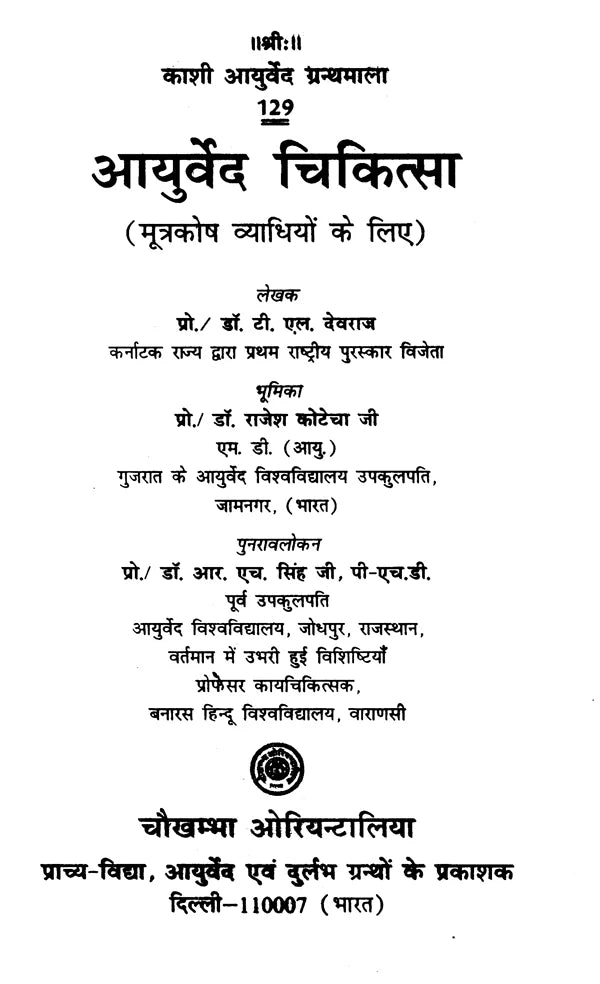 आयुर्वेद चिकित्सा (मूत्रकोष व्याधियों के लिए)- Ayurveda Medicine for Urological Diseases - Retail Maharaj