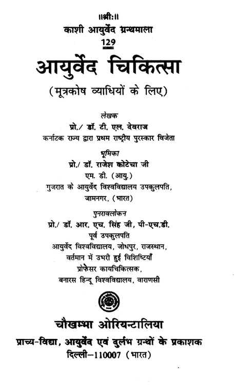 आयुर्वेद चिकित्सा (मूत्रकोष व्याधियों के लिए)- Ayurveda Medicine for Urological Diseases - Retail Maharaj