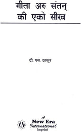 गीता अरु संतन् की एको सीख - Gita Aru Santan Ki Eko Seekh