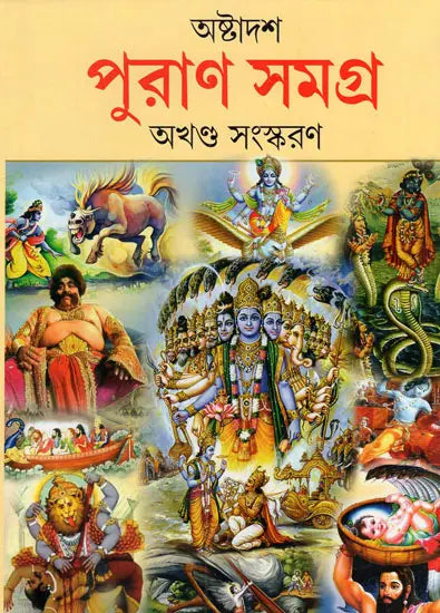 Astadash Purana Samagra (Bengali) - Retail Maharaj