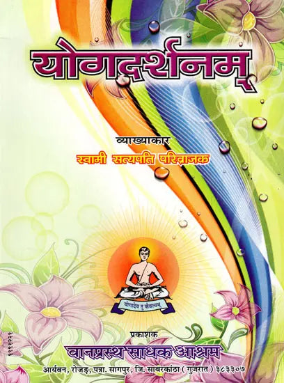 योगदर्शनम्- Yogadarshanam - Retail Maharaj
