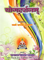 योगदर्शनम्- Yogadarshanam - Retail Maharaj