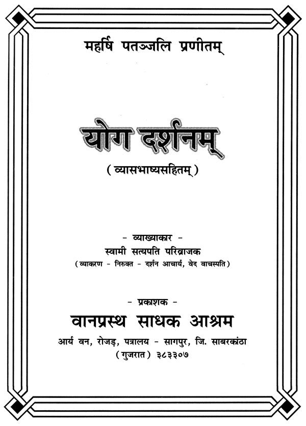 योगदर्शनम्- Yogadarshanam - Retail Maharaj