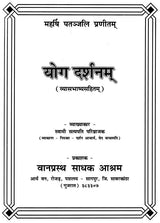 योगदर्शनम्- Yogadarshanam - Retail Maharaj