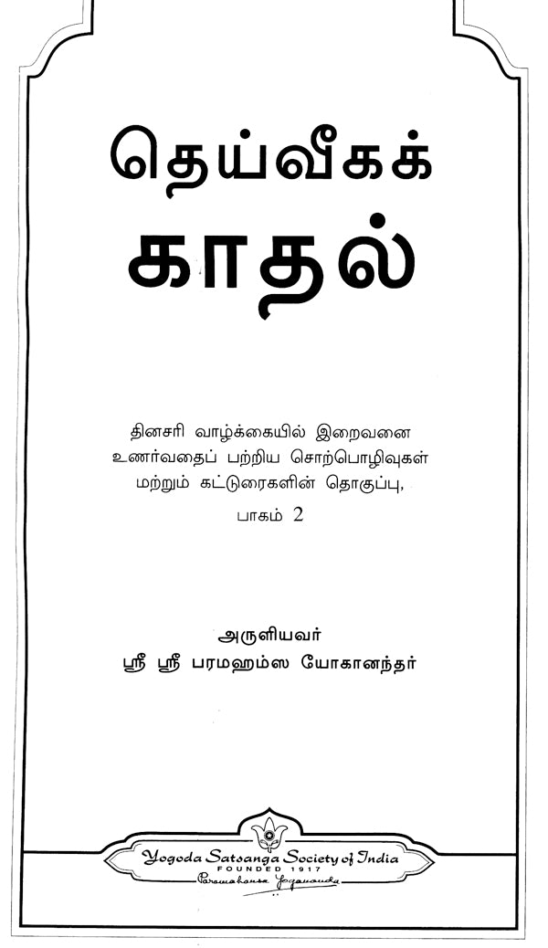 The Divine Romance [Tamil] - Retail Maharaj