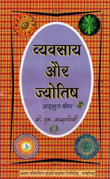 Vyavsaye Aur Jyotish [Hindi] By B.N. Arungiri - Retail Maharaj