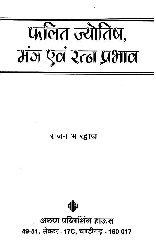 फलित ज्योतिष, मंत्र एवं रत्न प्रभाव - Phalit Jyotish (Effects of Mantra and Gemstone)