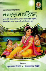 उत्तररामचरितम्- Uttara Ramacharita - Retail Maharaj