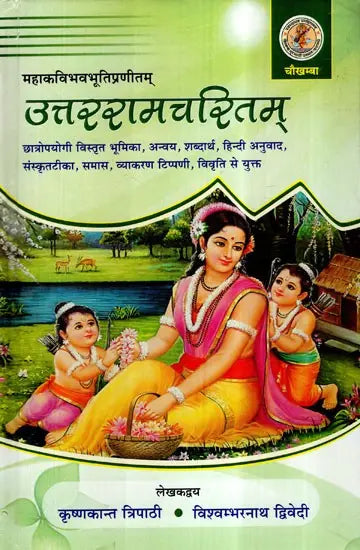 उत्तररामचरितम्- Uttara Ramacharita - Retail Maharaj