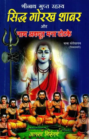 Siddha Gorakh Shabar aur Nath Avadhoot Mantra Totke [Hindi] - Retail Maharaj