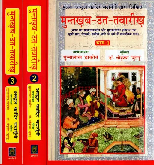 मुन्तख़ब - उत - तवारीख़- Muntakhab -Ut- Tavareekh, Authentic Text on The History of India's Sultanate and Mughal Era Along With Information on Sufi Saints, Writers and Hakims (Set of 3 Volumes) - Retail Maharaj