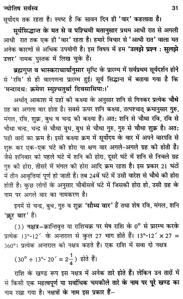 भारतीय ज्योतिष का सर्वागपूर्ण प्रामाणिक ग्रन्थ ज्योतिषसर्वस्व- Jyotish Sarvasva, The Universal Authoritative book of Indian Astrology - Retail Maharaj