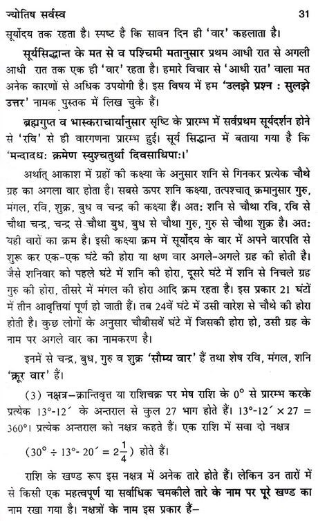 भारतीय ज्योतिष का सर्वागपूर्ण प्रामाणिक ग्रन्थ ज्योतिषसर्वस्व- Jyotish Sarvasva, The Universal Authoritative book of Indian Astrology - Retail Maharaj