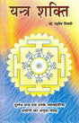 यन्त्र शक्ति- Machine Power - Retail Maharaj