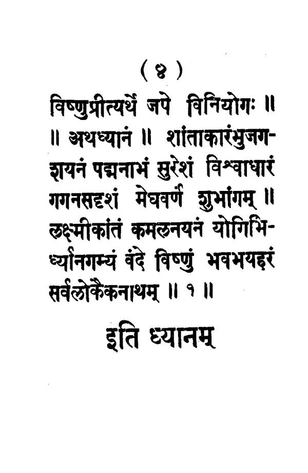 Vishnu Sahastra Namavali (An Old and Rare Book) - Retail Maharaj