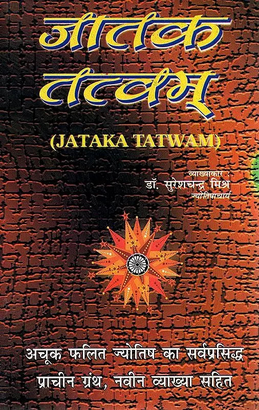 जातक तत्वम्- Jataka Tatvam - Retail Maharaj