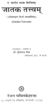 जातक तत्वम्- Jataka Tatvam - Retail Maharaj