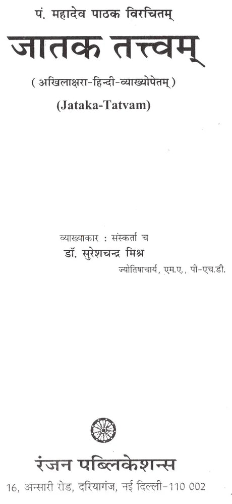 जातक तत्वम्- Jataka Tatvam - Retail Maharaj
