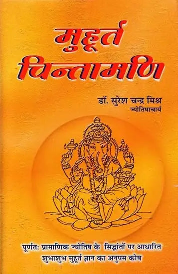 मुहूर्त चिन्तामणि- Muhurta Chintamani - Retail Maharaj