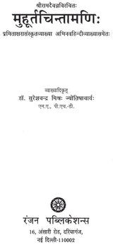 मुहूर्त चिन्तामणि- Muhurta Chintamani - Retail Maharaj