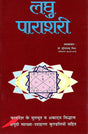 लघु पाराशरी- Laghu Parashari - Retail Maharaj