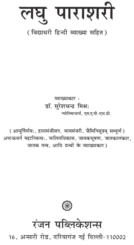 लघु पाराशरी- Laghu Parashari - Retail Maharaj