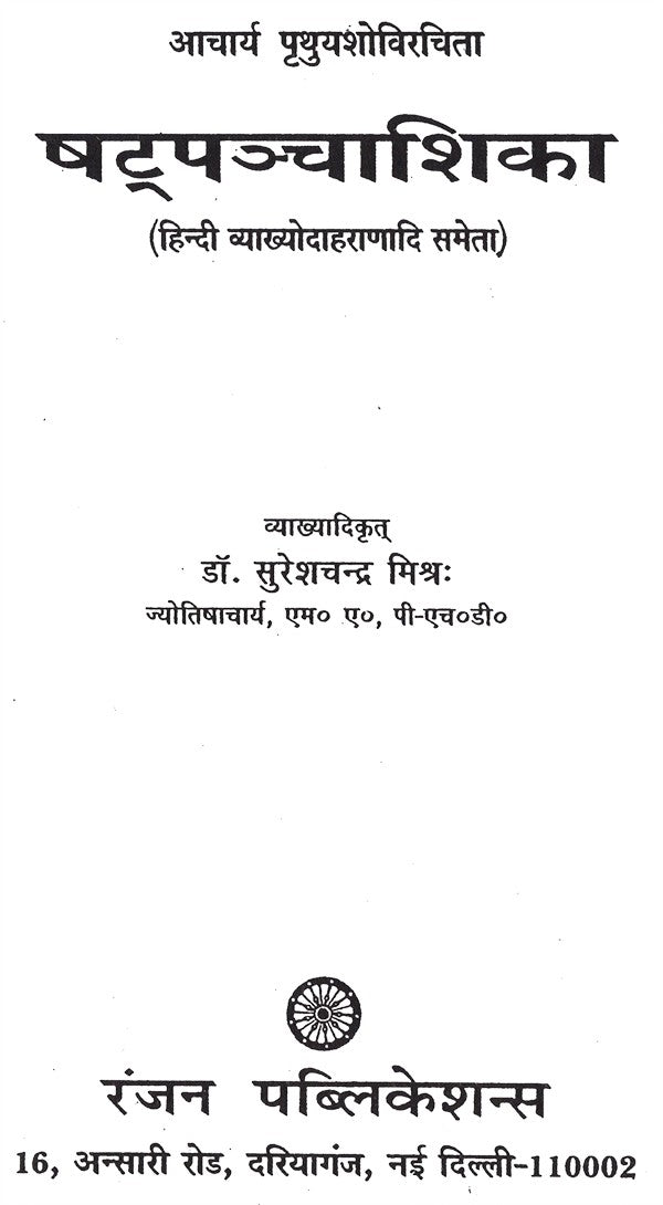 षट्पञ्चाशिका- Satpancasika - Retail Maharaj