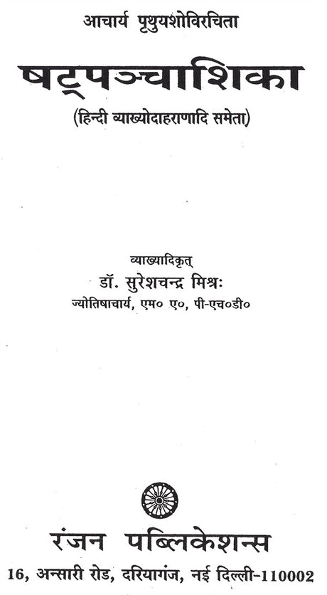 षट्पञ्चाशिका- Satpancasika - Retail Maharaj