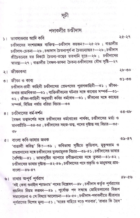 Chandidas O Vidyapati - Retail Maharaj