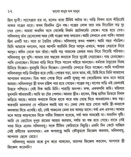 Bhalo Manush Manda Manush - Retail Maharaj