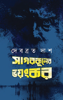 Sagarkuler Bhoyonkor (Bengali Version) - Retail Maharaj