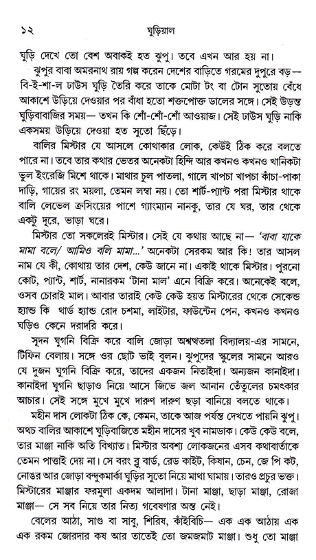 Ghuriyal - Retail Maharaj