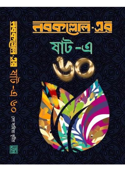 Nabakolloler Shat E 60 - Retail Maharaj