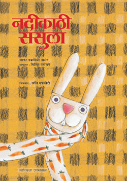 नदीकाठी ससुला - Retail Maharaj