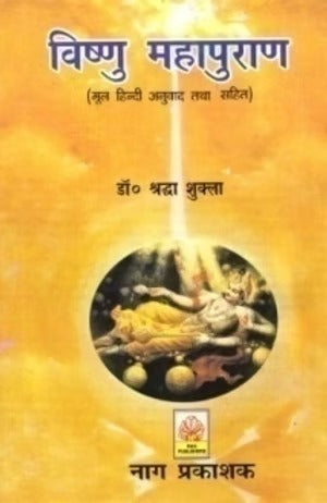 SHREE VISHNUMAHAPURAN (TEXT WITH HINDI TRANSLATION) - Retail Maharaj