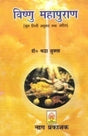 SHREE VISHNUMAHAPURAN (TEXT WITH HINDI TRANSLATION) - Retail Maharaj