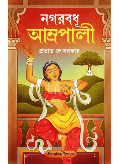 Nagarbadhu Amrapali - Retail Maharaj