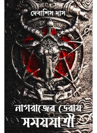 Nagrajer Deray Samayyatri - Retail Maharaj