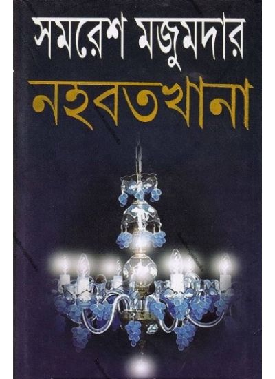 Nahabatkhana - Retail Maharaj