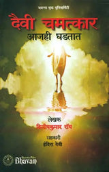 दैवी चमत्कार (आजही घडतात): Magic of Fate - Retail Maharaj