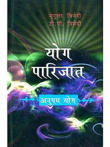 योग पारिजात (अनुपम योग) - Anupam Yoga - Retail Maharaj