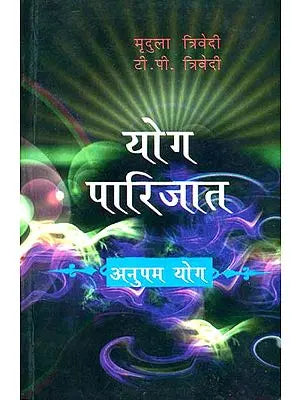 योग पारिजात (अनुपम योग) - Anupam Yoga - Retail Maharaj