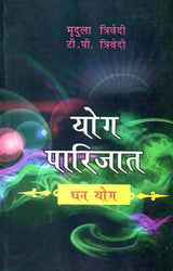 योग पारिजात (धन योग) - Yoga of Money - Retail Maharaj